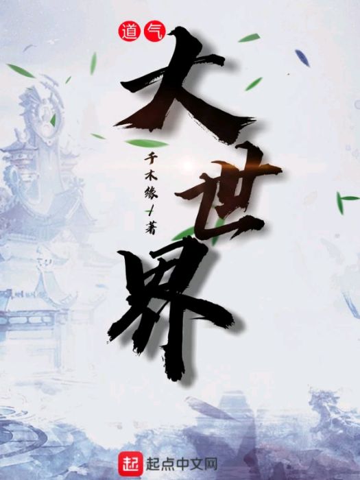 道氣大世界 道氣大世界