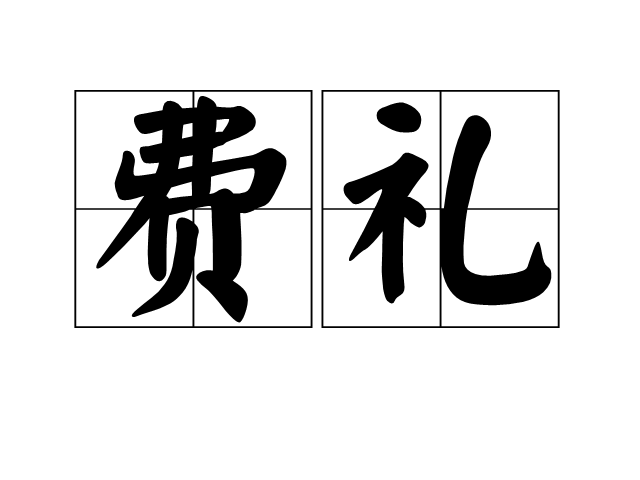 費禮(漢語詞語) 費禮(漢語詞語)