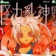 怪力亂神 1 怪力亂神 1