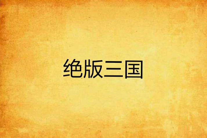 絕版三國 絕版三國