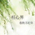 枉心 枉心