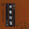 爾雅校箋 爾雅校箋