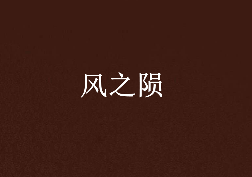 風之隕