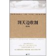 到天邊收割 到天邊收割