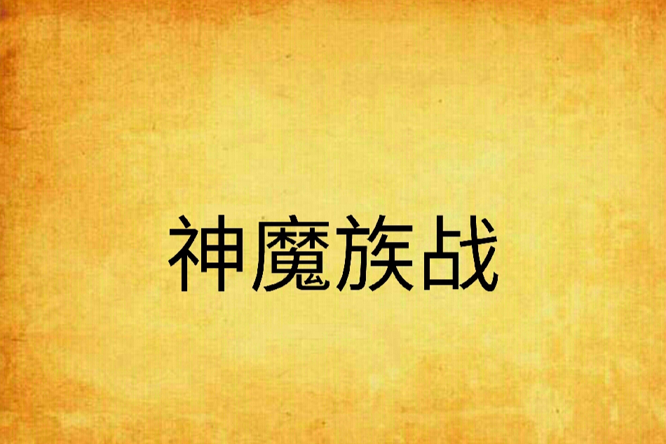 神魔族戰 神魔族戰