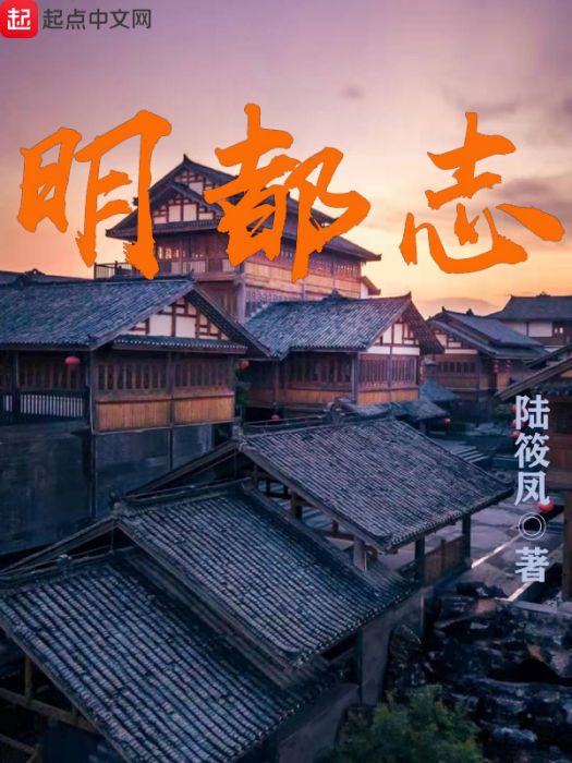 明都志 明都志
