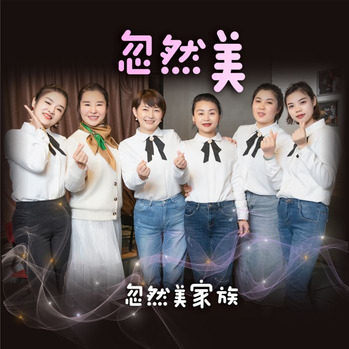 忽然美 忽然美