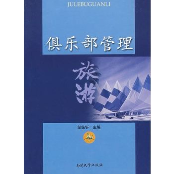 俱樂部管理