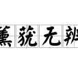 薰蕕無辨 薰蕕無辨