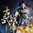 古武戰帝 古武戰帝