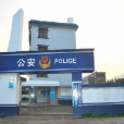 街頭派出所 街頭派出所