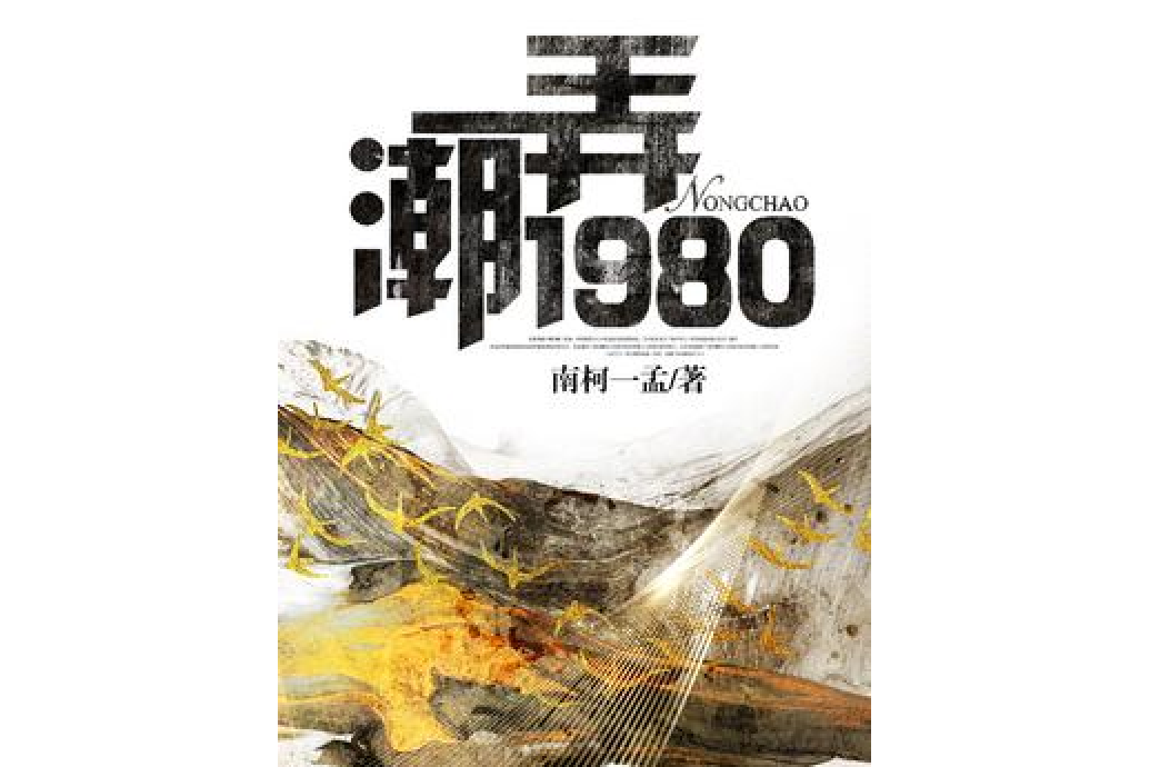 弄潮1980 弄潮1980