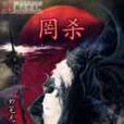 罔殺 罔殺