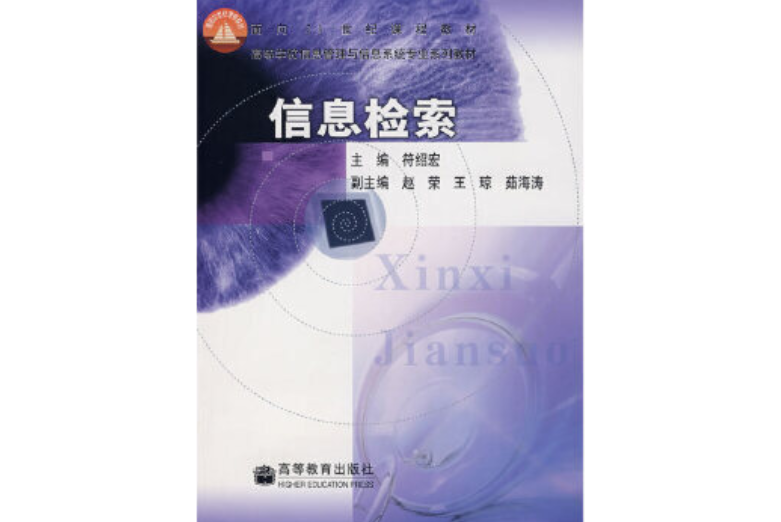信息檢索(2004年高等教育出版社出版的圖書) 信息檢索(2004年高等教育出版社出版的圖書)