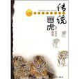 傳統畫虎 傳統畫虎