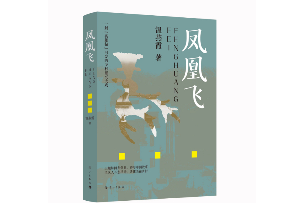 鳳凰飛(2024年灕江出版社出版的圖書) 鳳凰飛(2024年灕江出版社出版的圖書)