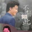 不過如此(崔永元作品) 不過如此(崔永元作品)