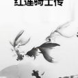 紅蓮騎士傳 紅蓮騎士傳