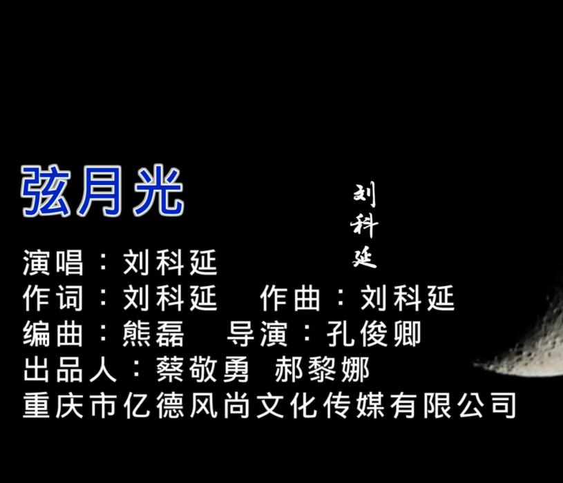 弦月光 弦月光