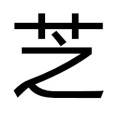 芝姓 芝姓