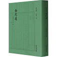 白虎通(2021年浙江大學出版社出版的圖書) 白虎通(2021年浙江大學出版社出版的圖書)