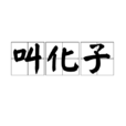叫化子 叫化子