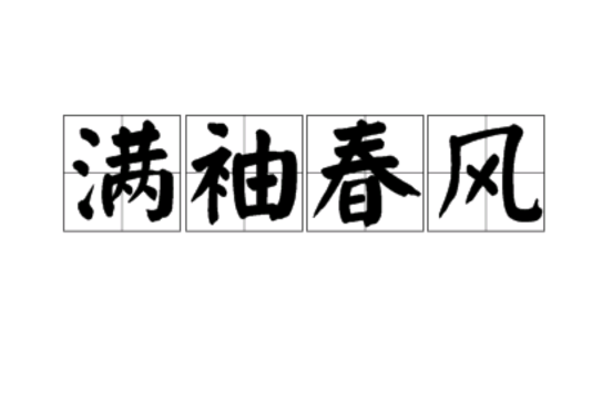滿袖春風 滿袖春風