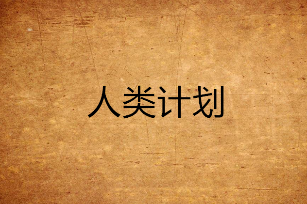 人類計畫 人類計畫
