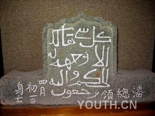 泉州伊斯蘭教石刻