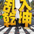 亂入乾坤 亂入乾坤