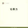 論暴力 論暴力