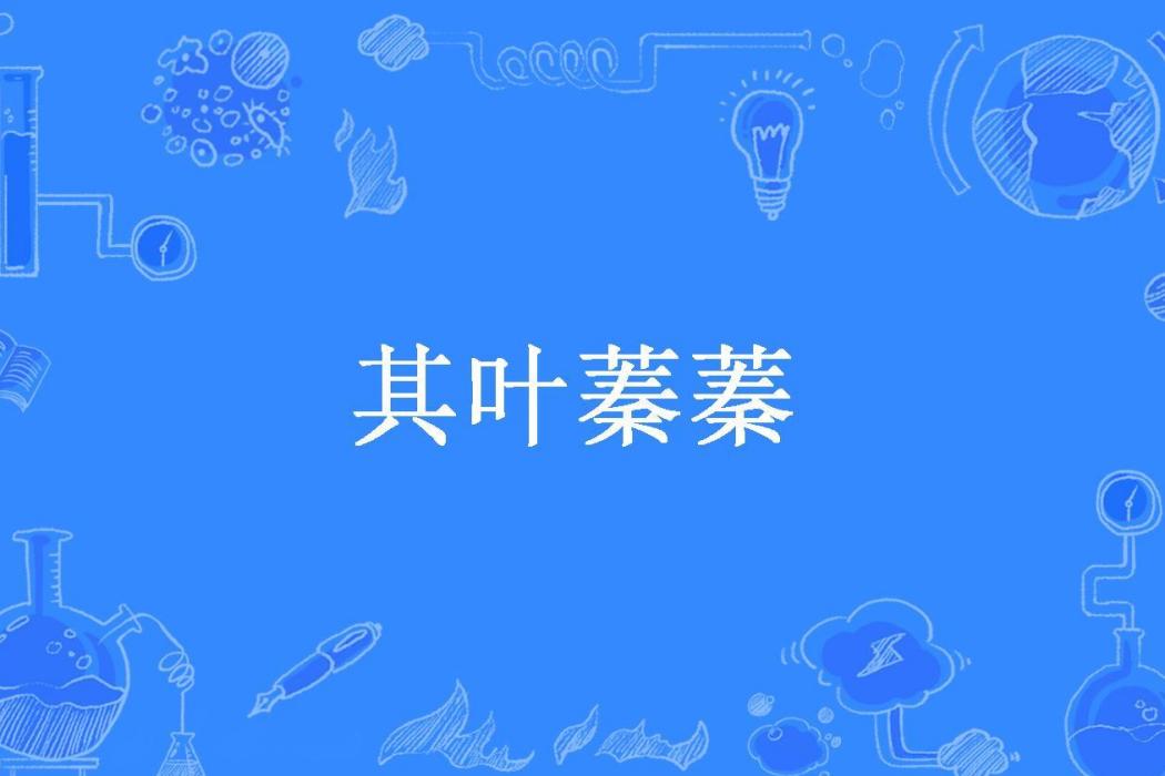 其葉蓁蓁(吹夢到西洲所著小說) 其葉蓁蓁(吹夢到西洲所著小說)
