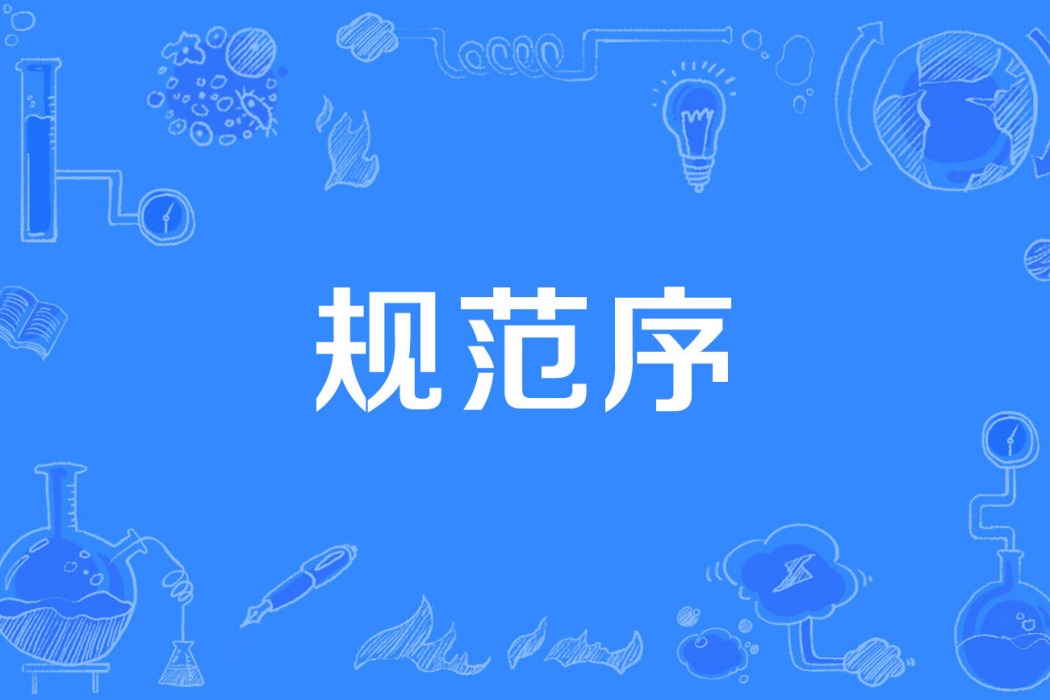 規範序 規範序