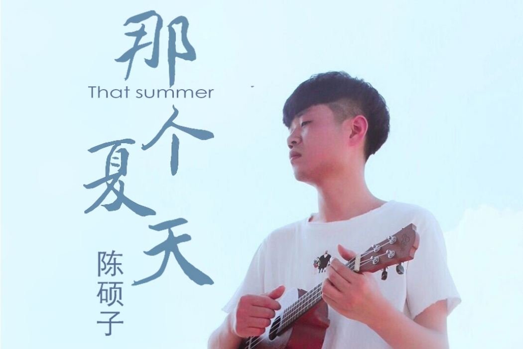 那個夏天(陳碩子演唱歌曲) 那個夏天(陳碩子演唱歌曲)