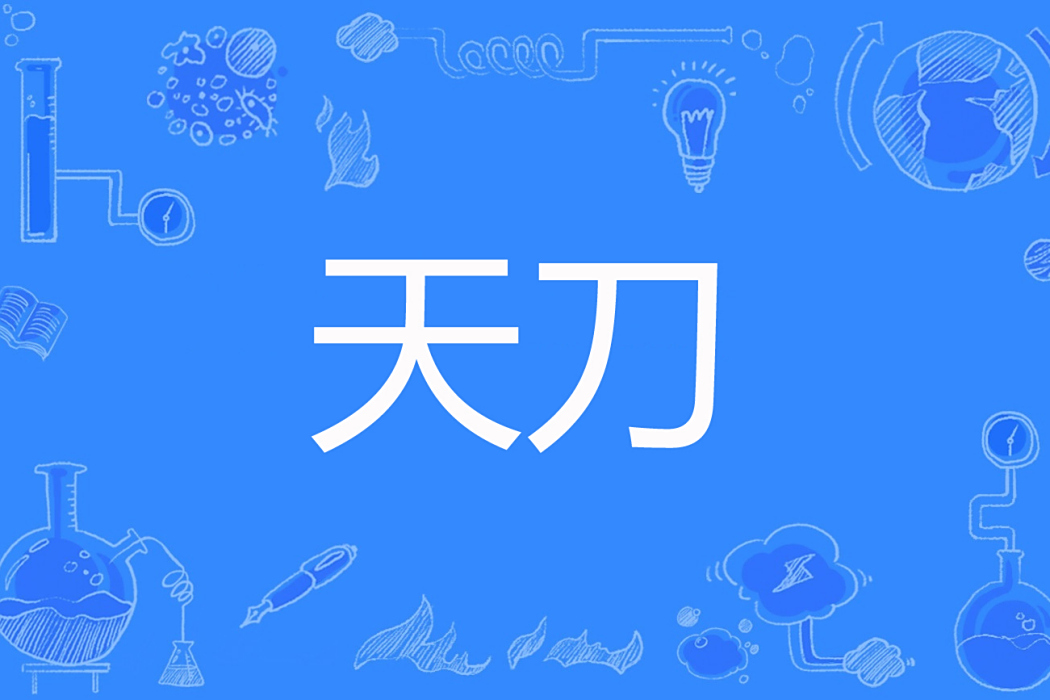 天刀(無奈糊塗創作的玄幻小說) 天刀(無奈糊塗創作的玄幻小說)