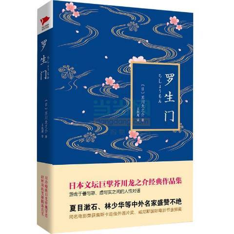 羅生門(2015年北京聯合出版公司出版的圖書) 羅生門(2015年北京聯合出版公司出版的圖書)