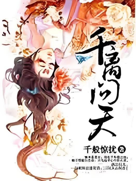 千離問天 千離問天