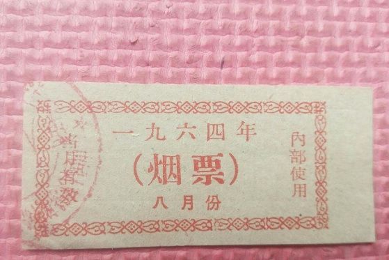 煙票 煙票