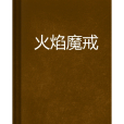 火焰魔戒 火焰魔戒