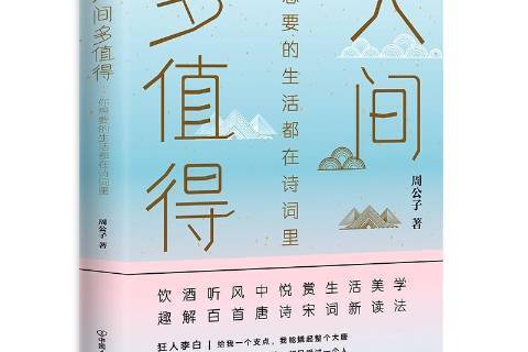 人間多值得 人間多值得