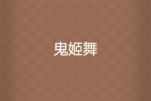 鬼姬舞 鬼姬舞