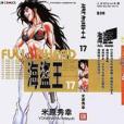 海盜王17 海盜王17