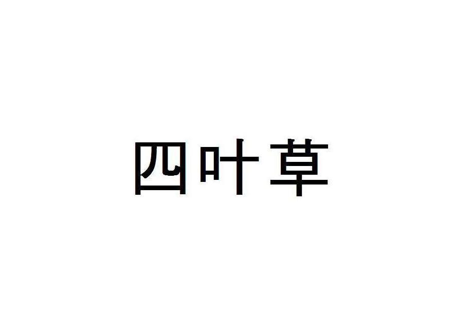 四葉草(公司品牌) 四葉草(公司品牌)