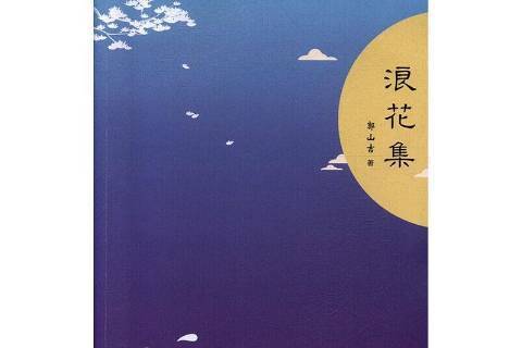 浪花集(2019年甘肅文化出版社出版的圖書) 浪花集(2019年甘肅文化出版社出版的圖書)