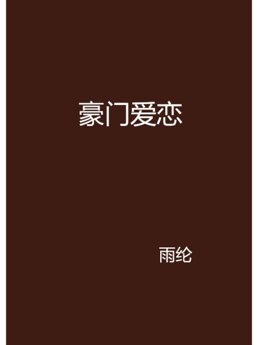 豪門愛戀 豪門愛戀