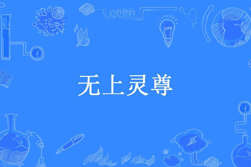 無上靈尊(阿星所著小說)