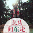 念慈向東走 念慈向東走