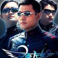 AI特警隊 AI特警隊