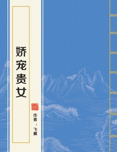 嬌寵貴女(飛翼創作的網路小說) 嬌寵貴女(飛翼創作的網路小說)