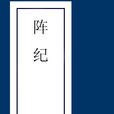 陣紀 陣紀